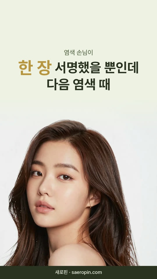 5편 염색 손님이 한 장 서명했을 뿐인데