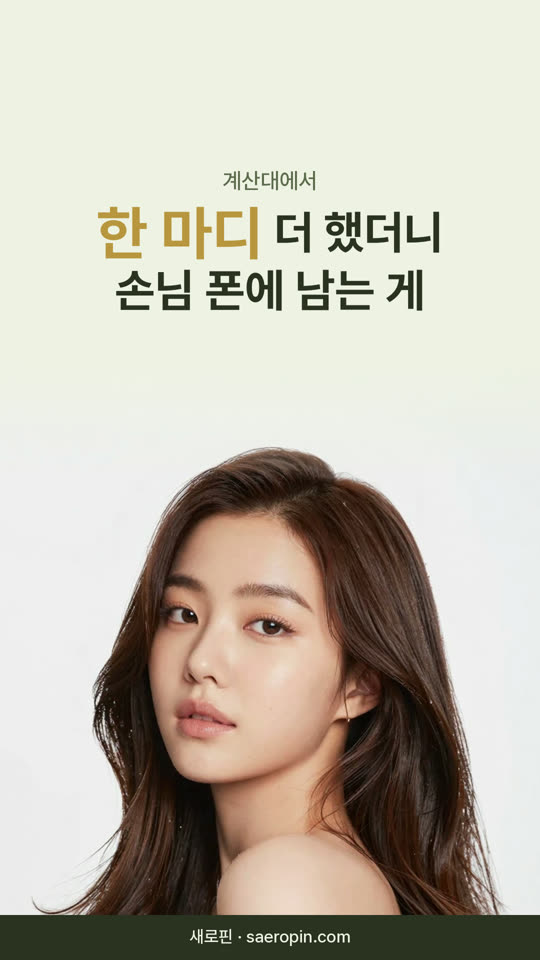 7편 계산대에서 한 마디 더 했더니