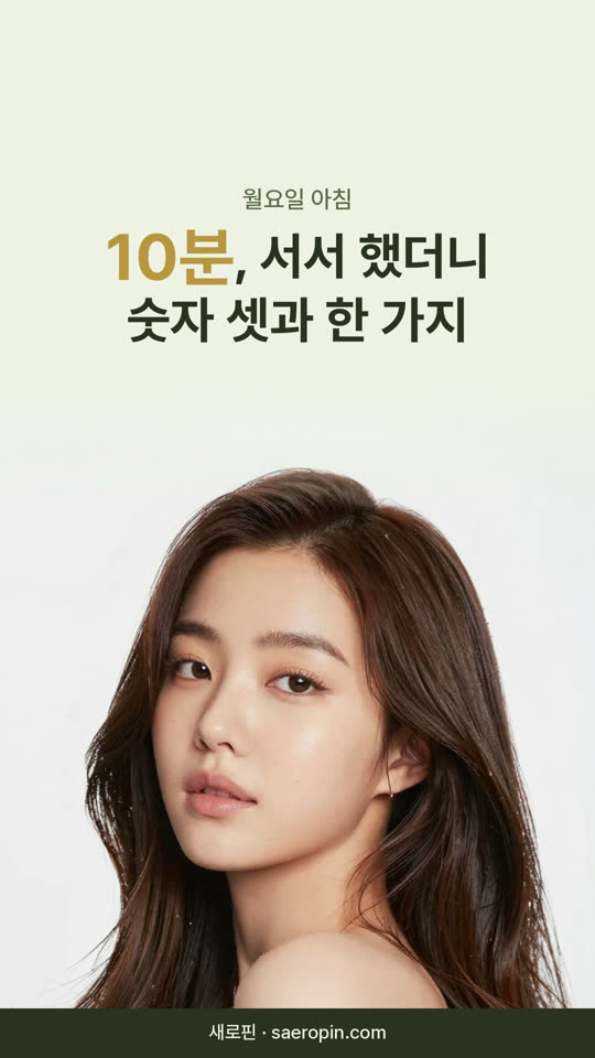 8편 월요일 아침 10분, 서서