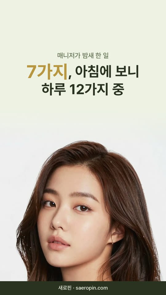 9편 매니저가 밤새 한 일 7가지